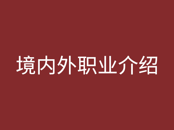 境內(nèi)、外職業(yè)介紹